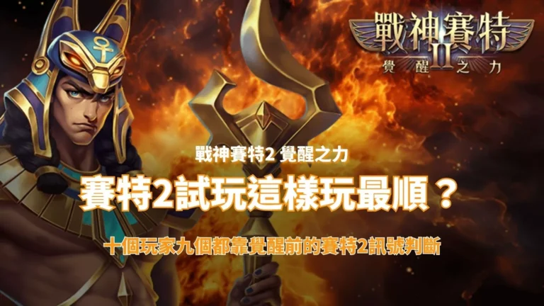 戰神賽特2覺醒之力封面圖,呈現賽特角色與烈焰背景,搭配「賽特2試玩這樣玩最順」與賽特2訊號判斷文案