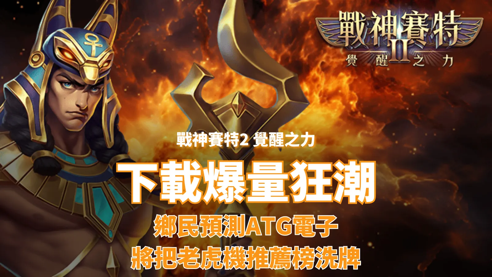 戰神賽特2下載量暴衝解析,ATG電子老虎機評價與玩家熱議原因